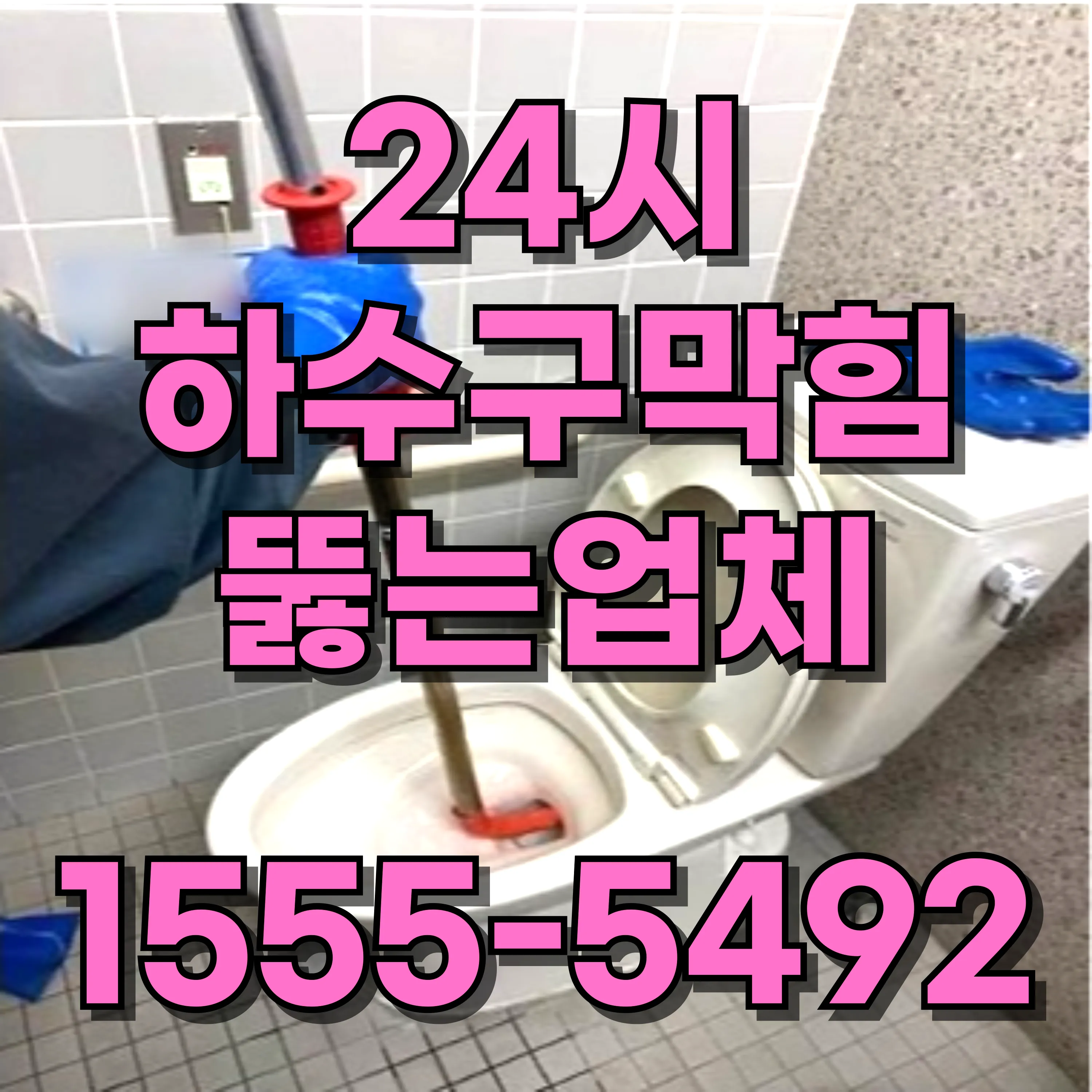 상계동하수구막힘