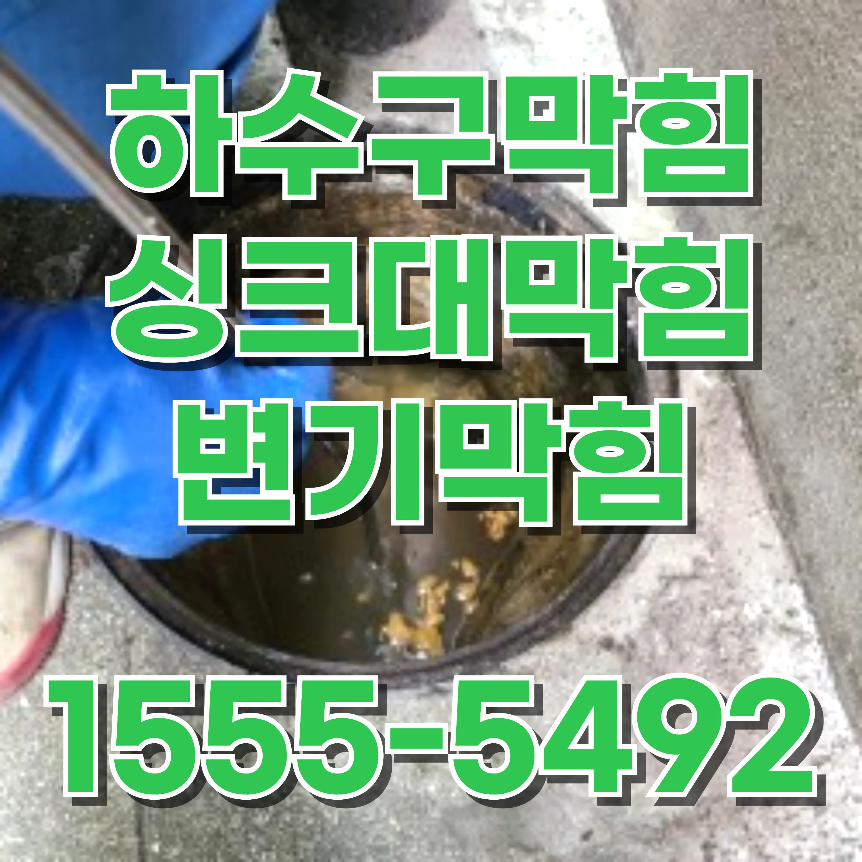 월계동변기막힘