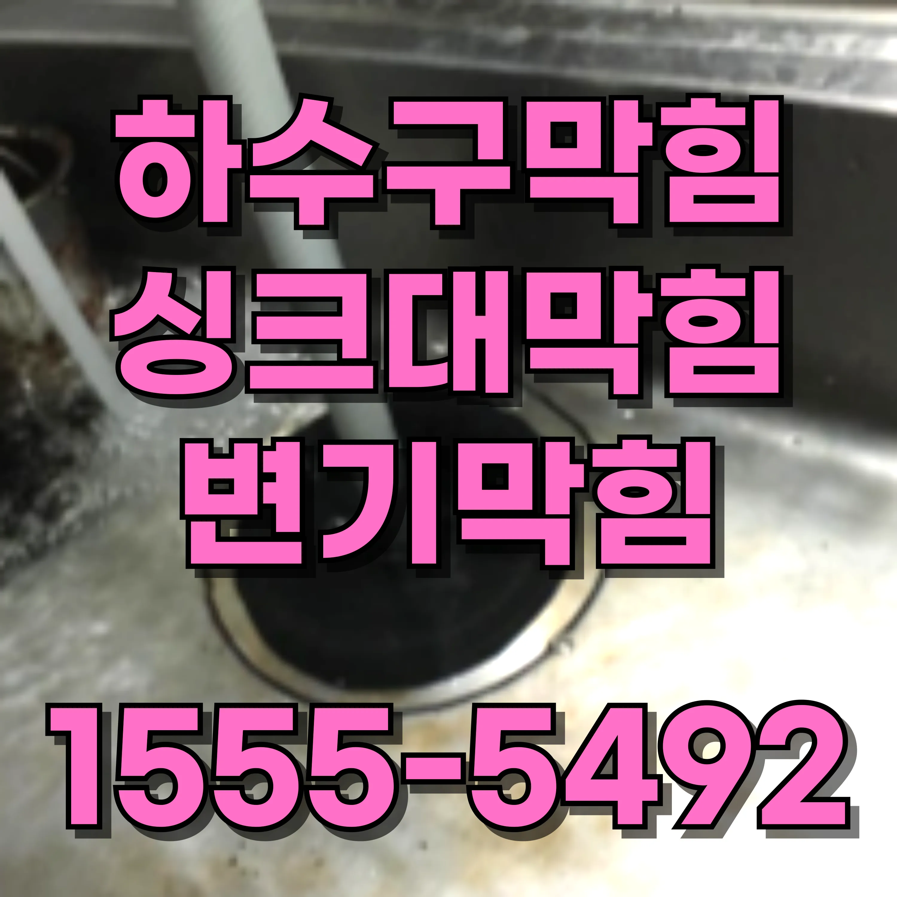 월계동하수구막힘