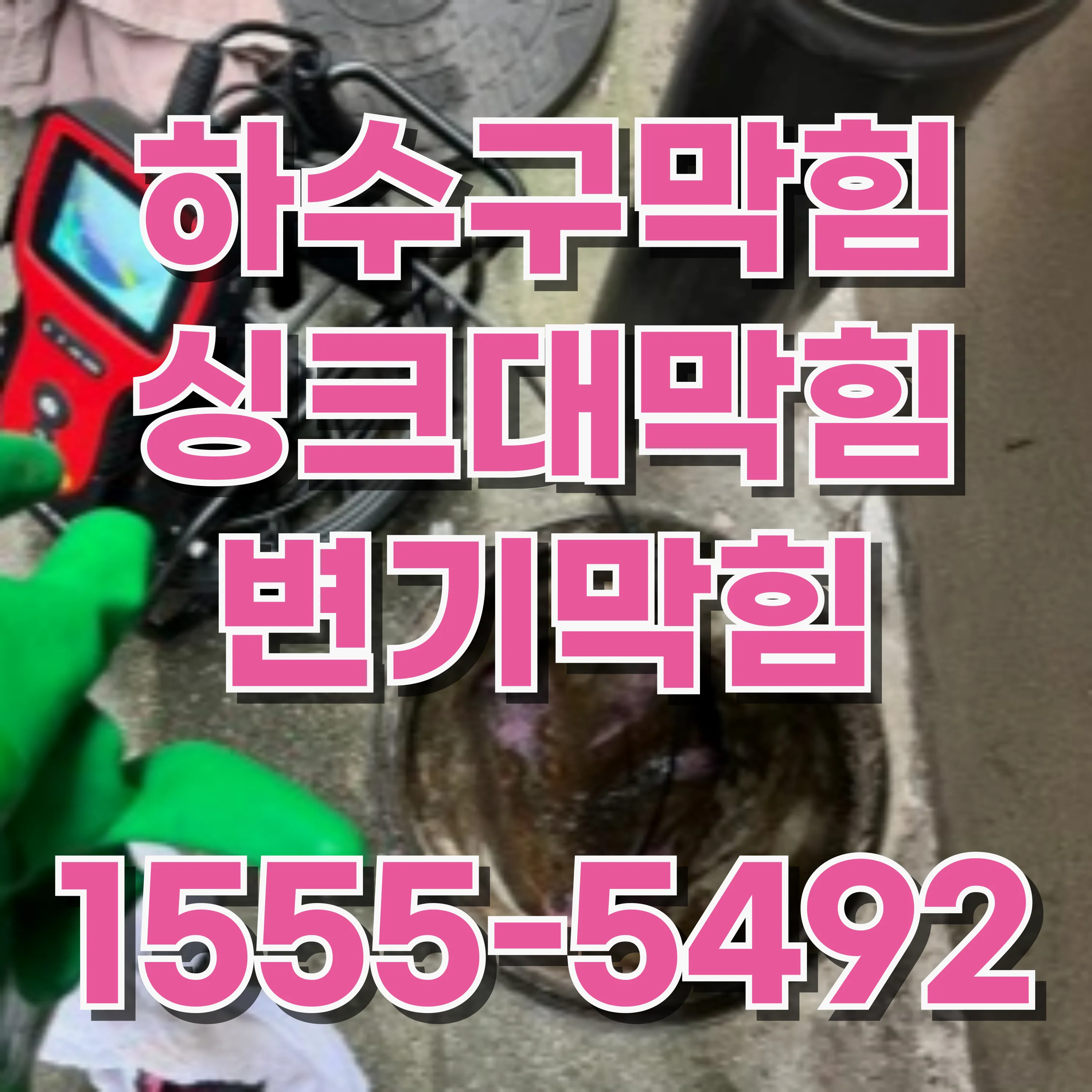 월계동하수구막힘