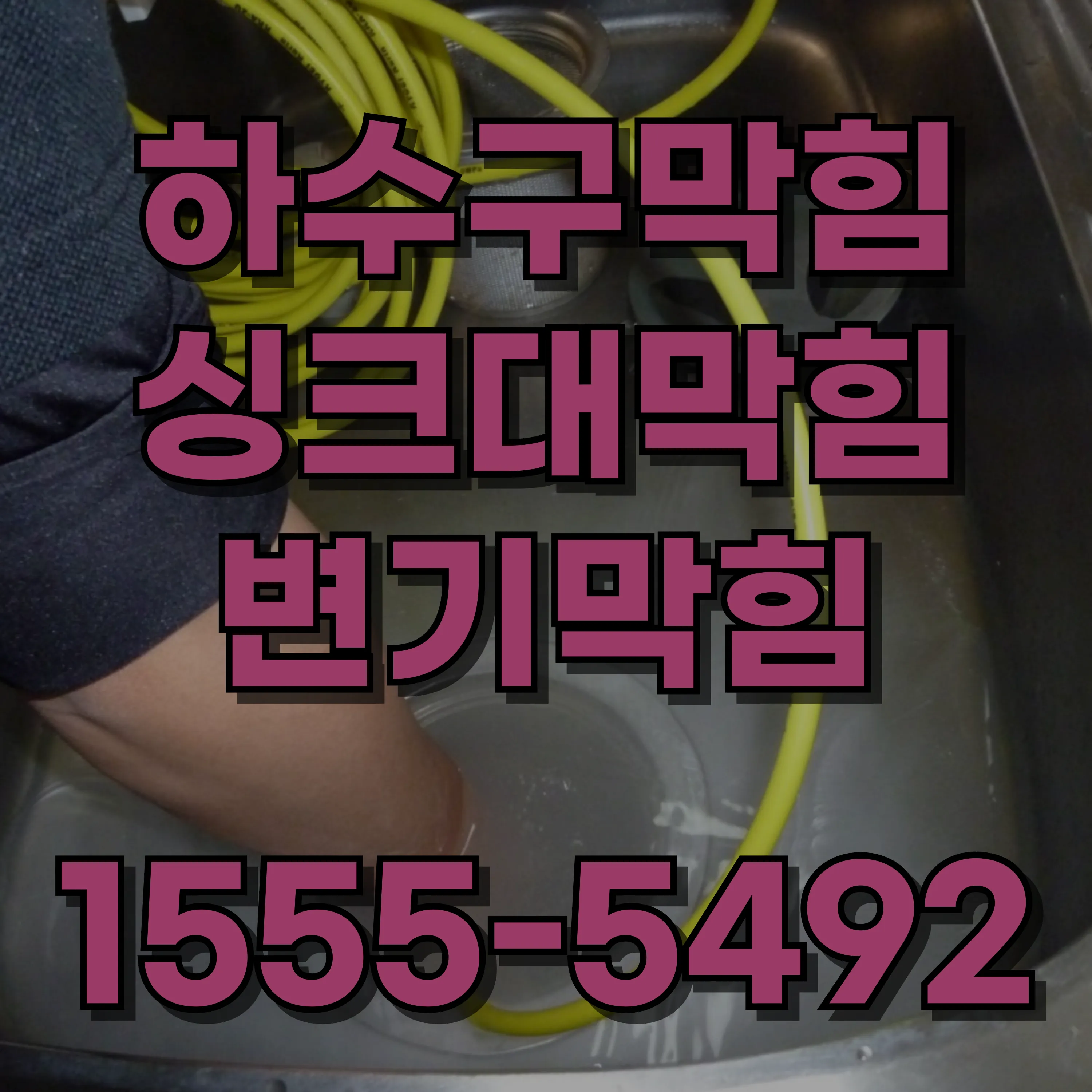 월계동싱크대막힘