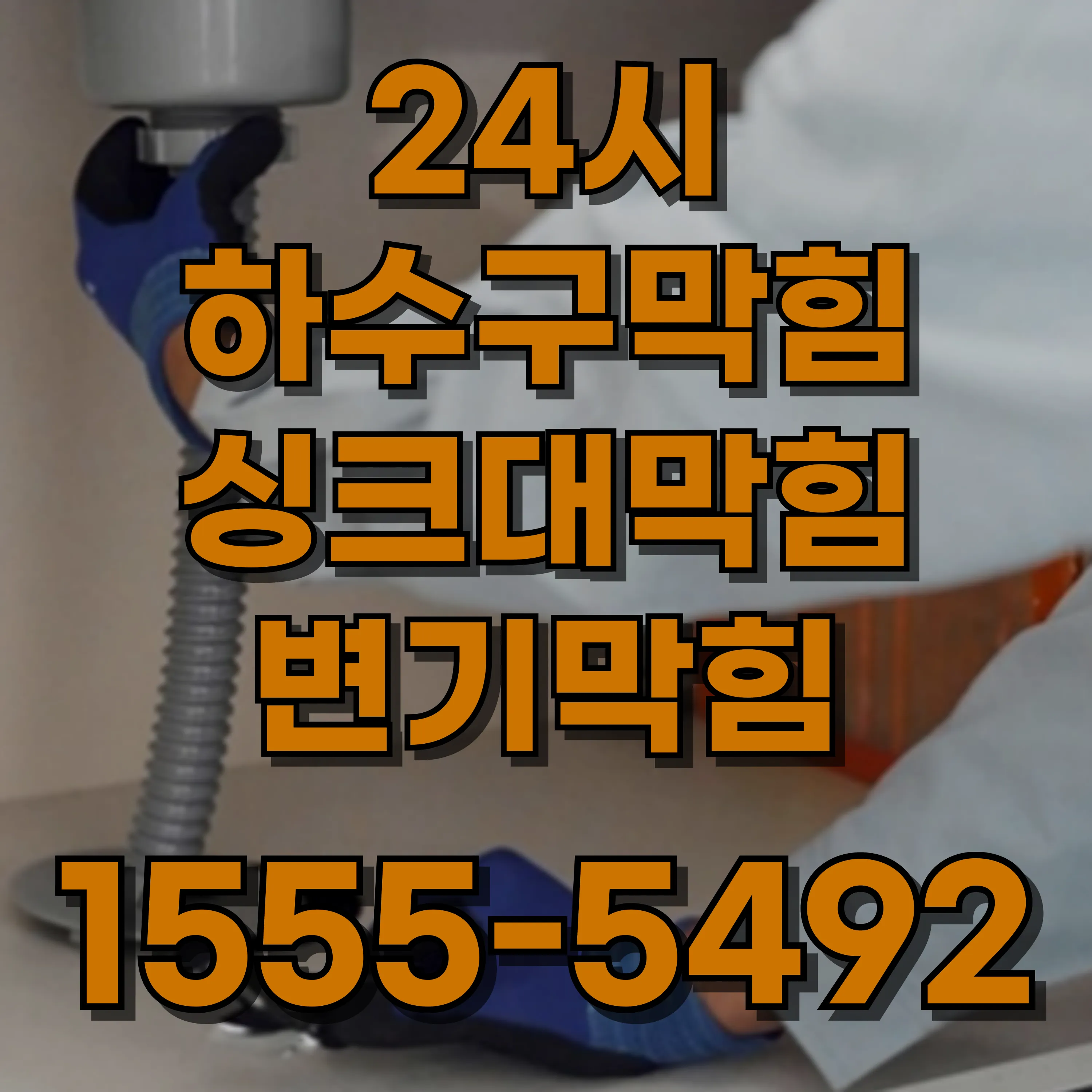 월계동싱크대막힘