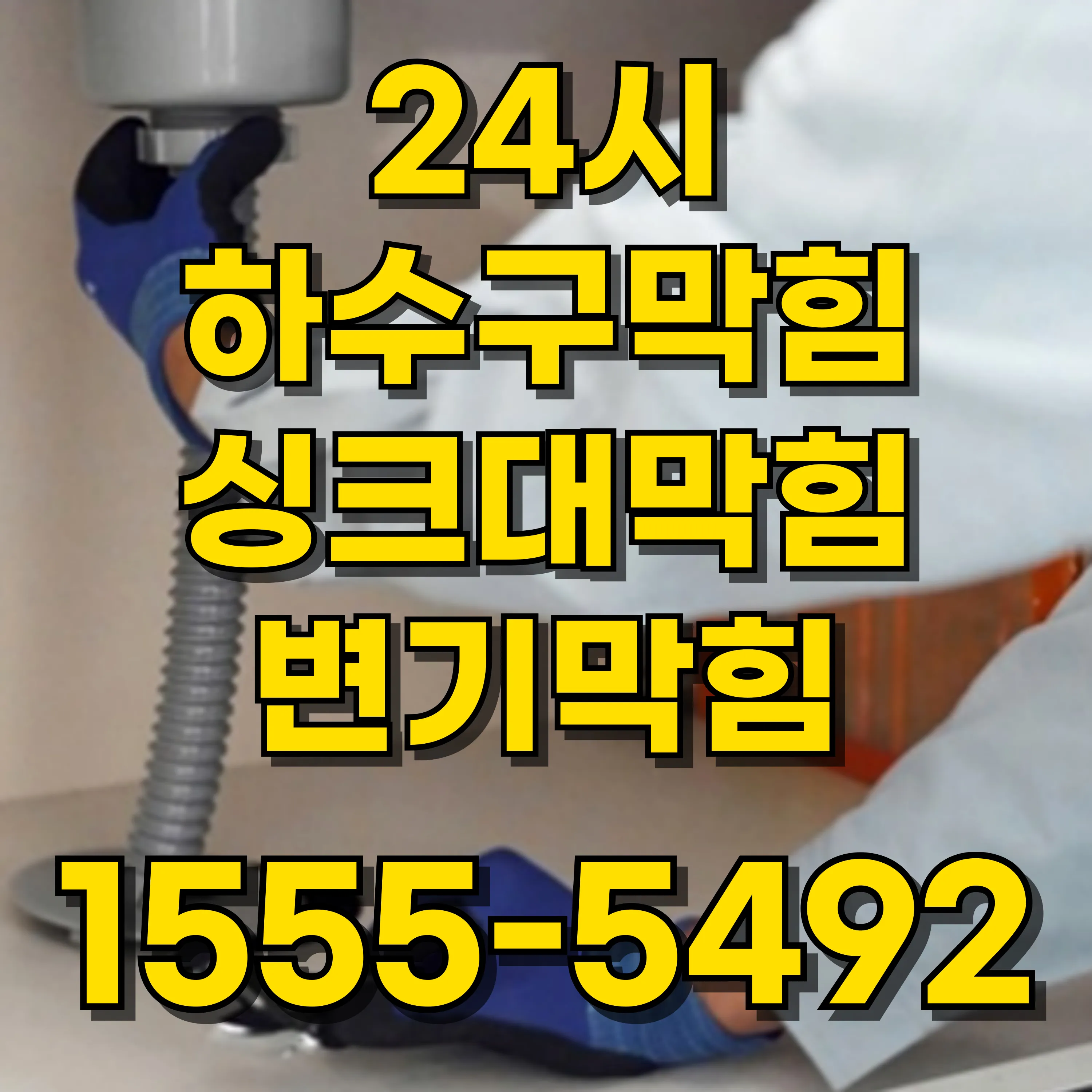 월계동싱크대막힘
